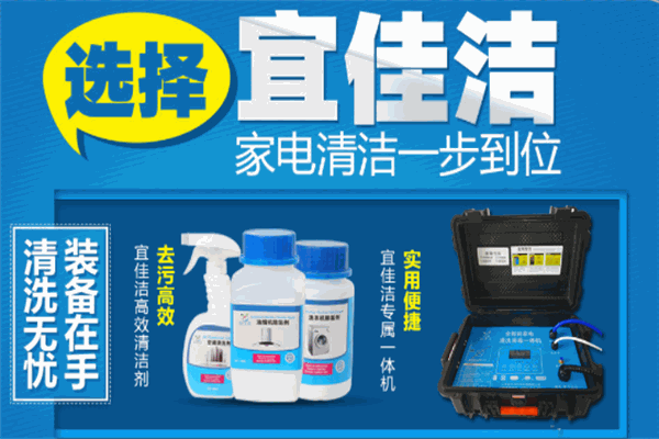 宜佳洁家电清洗